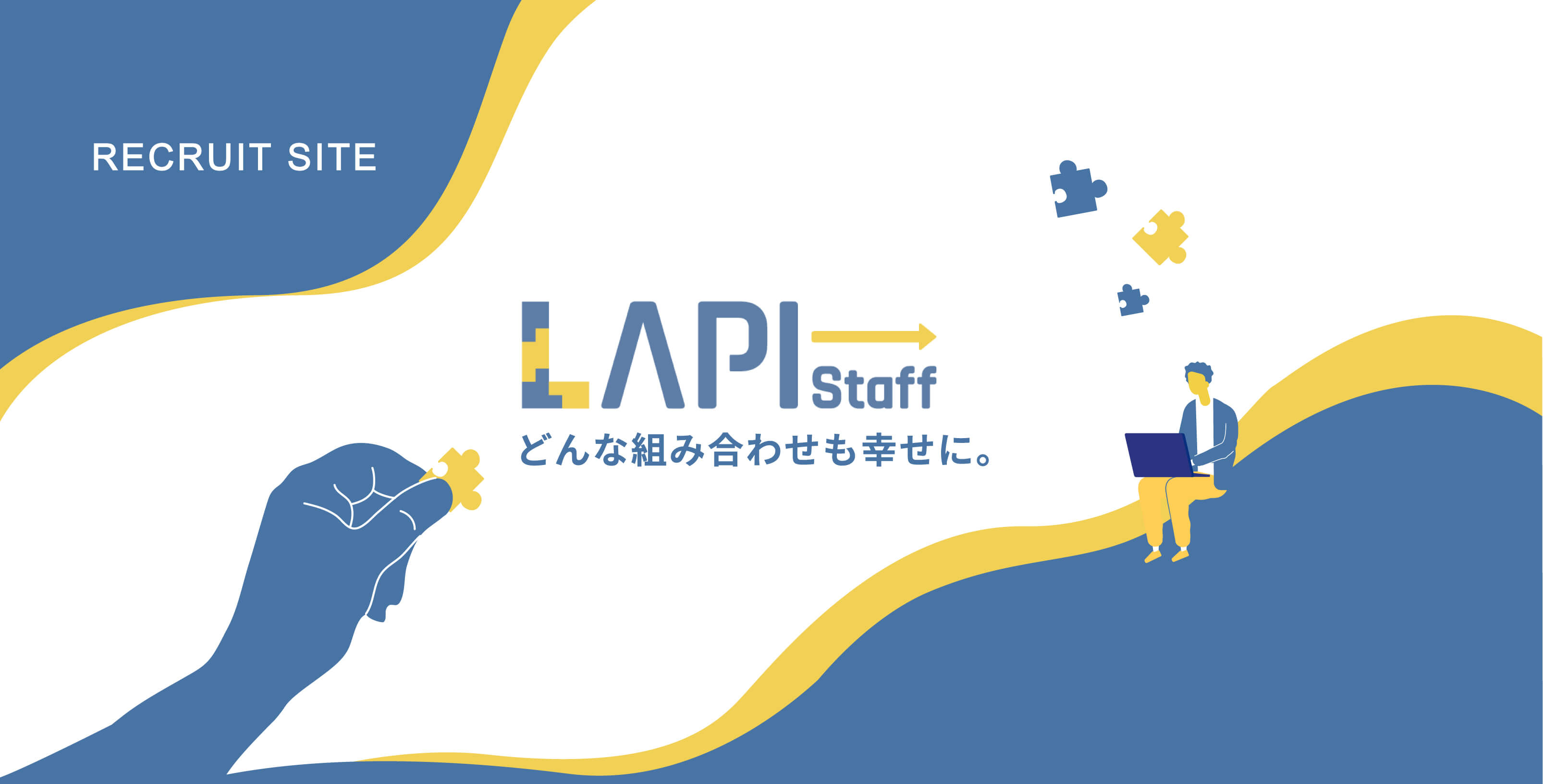 recruit site lapi-staffどんな組み合わせも幸せに。